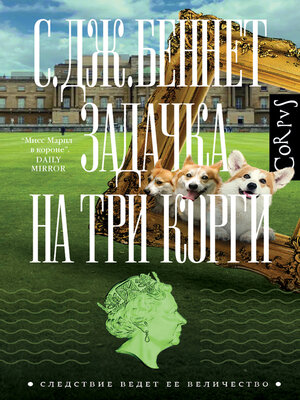 cover image of Задачка на три корги
